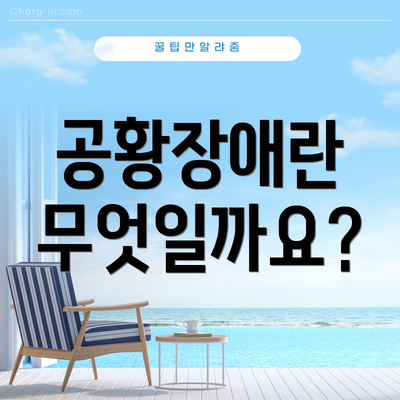 공황장애란 무엇일까요?
