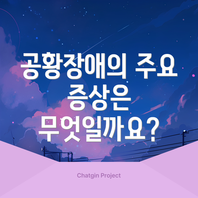 공황장애의 주요 증상은 무엇일까요?