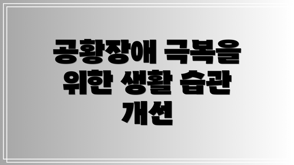 공황장애 극복을 위한 생활 습관 개선