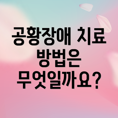 공황장애 치료 방법은 무엇일까요?