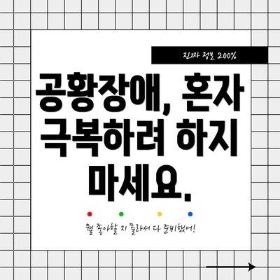 공황장애, 혼자 극복하려 하지 마세요.