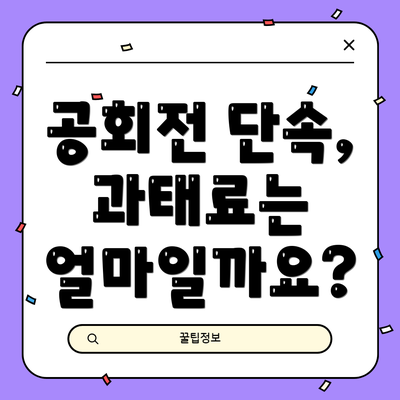 공회전 단속, 과태료는 얼마일까요?