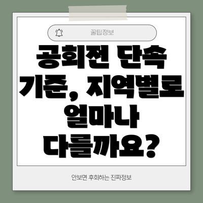 공회전 단속 기준, 지역별로 얼마나 다를까요?