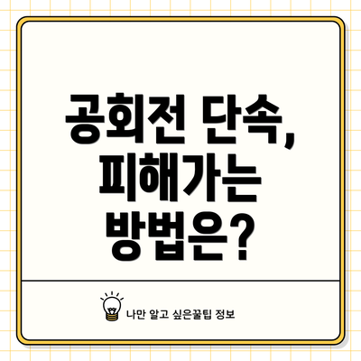 공회전 단속, 피해가는 방법은?