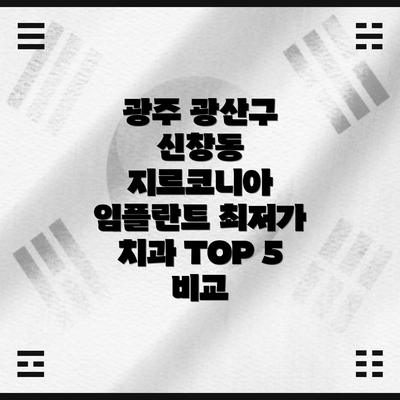 광주 광산구 신창동 지르코니아 임플란트 최저가 치과 TOP 5 비교