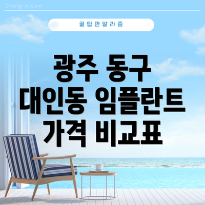 광주 동구 대인동 임플란트 가격 비교표
