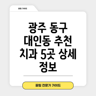 광주 동구 대인동 추천 치과 5곳 상세 정보