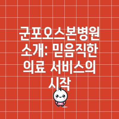 군포오스본병원 소개: 믿음직한 의료 서비스의 시작