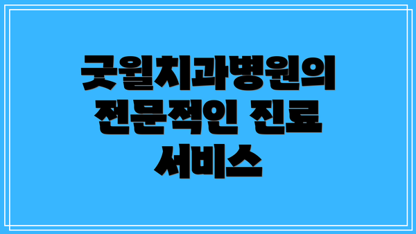 굿윌치과병원의 전문적인 진료 서비스