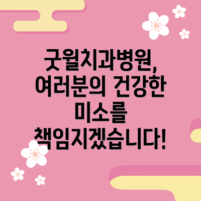 굿윌치과병원, 여러분의 건강한 미소를 책임지겠습니다!