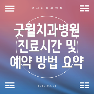 굿윌치과병원 진료시간 및 예약 방법 요약