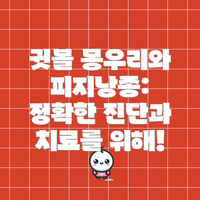 귓볼 몽우리와 피지낭종:  정확한 진단과 치료를 위해!