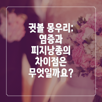 귓볼 몽우리: 염증과 피지낭종의 차이점은 무엇일까요?