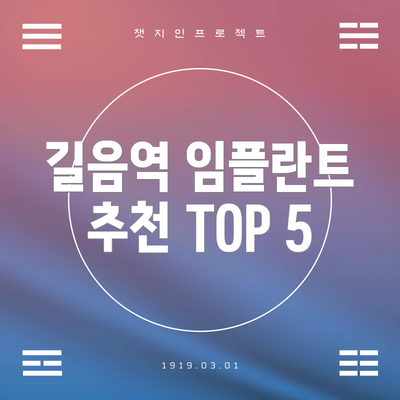 길음역 임플란트 추천 TOP 5