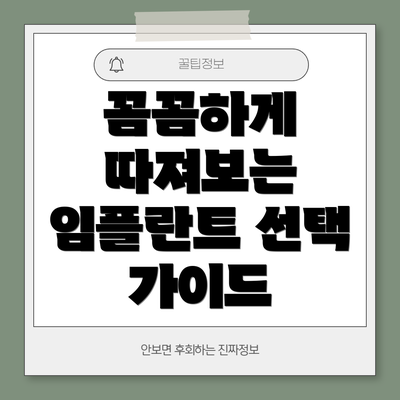 꼼꼼하게 따져보는 임플란트 선택 가이드