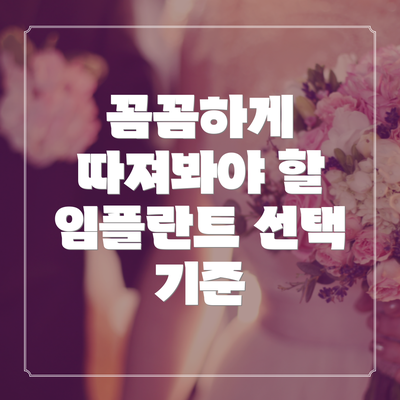 꼼꼼하게 따져봐야 할 임플란트 선택 기준
