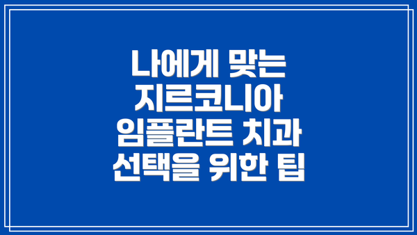 나에게 맞는 지르코니아 임플란트 치과 선택을 위한 팁