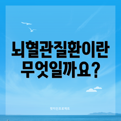 뇌혈관질환이란 무엇일까요?