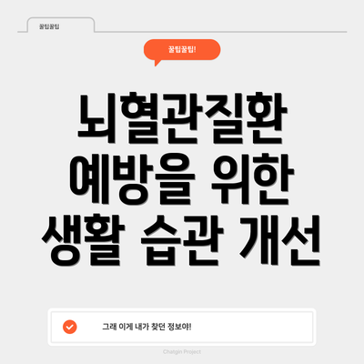 뇌혈관질환 예방을 위한 생활 습관 개선