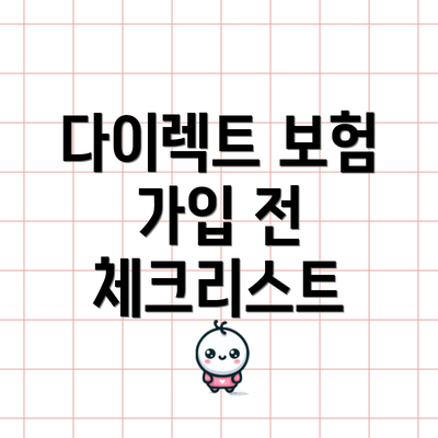 다이렉트 보험 가입 전 체크리스트
