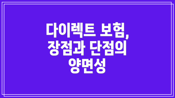 다이렉트 보험, 장점과 단점의 양면성