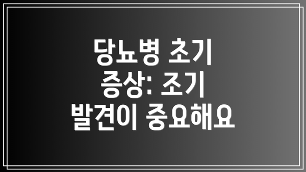 당뇨병 초기 증상: 조기 발견이 중요해요