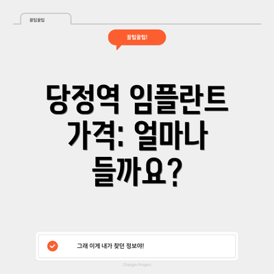 당정역 임플란트 가격: 얼마나 들까요?