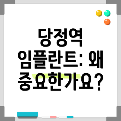 당정역 임플란트: 왜 중요한가요?