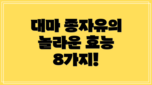 대마 종자유의 놀라운 효능 8가지!