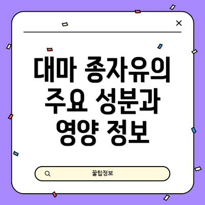 대마 종자유의 주요 성분과 영양 정보