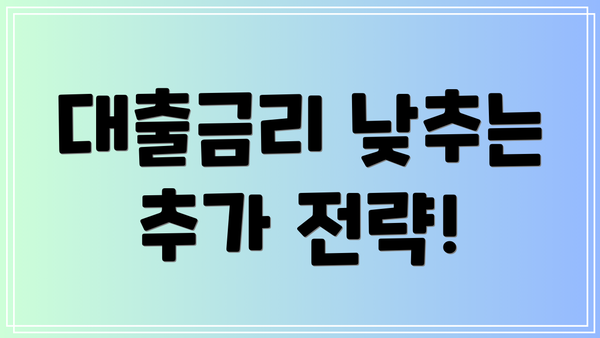 대출금리 낮추는 추가 전략!