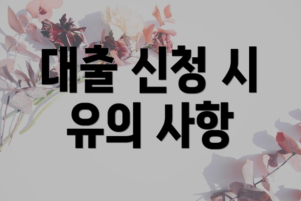 대출 신청 시 유의 사항