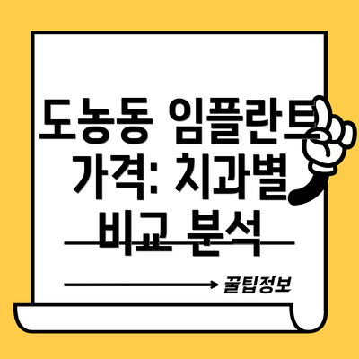 도농동 임플란트 가격: 치과별 비교 분석