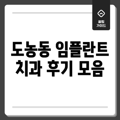 도농동 임플란트 치과 후기 모음