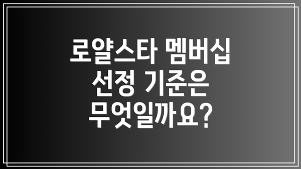 로얄스타 멤버십 선정 기준은 무엇일까요?
