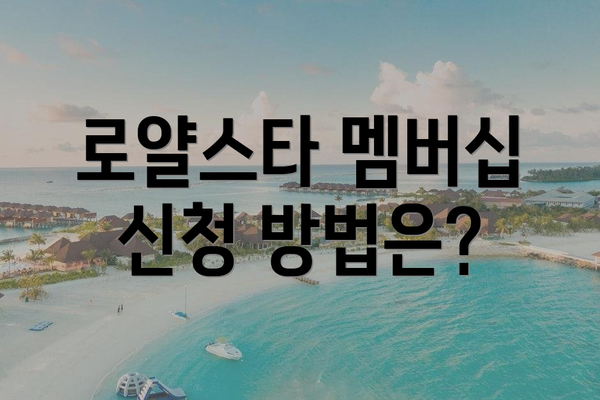 로얄스타 멤버십 신청 방법은?