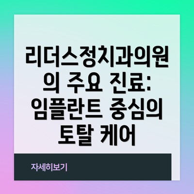 리더스정치과의원의 주요 진료: 임플란트 중심의 토탈 케어