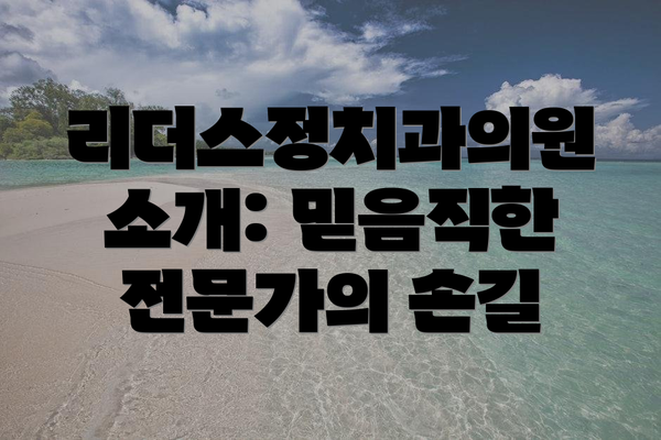 리더스정치과의원 소개: 믿음직한 전문가의 손길