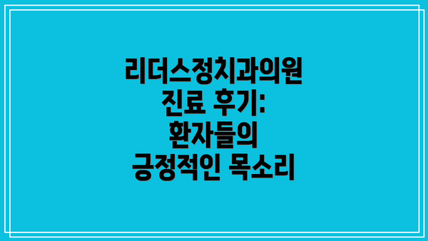 리더스정치과의원 진료 후기:  환자들의 긍정적인 목소리