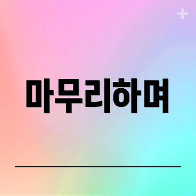 마무리하며