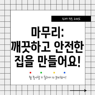마무리: 깨끗하고 안전한 집을 만들어요!