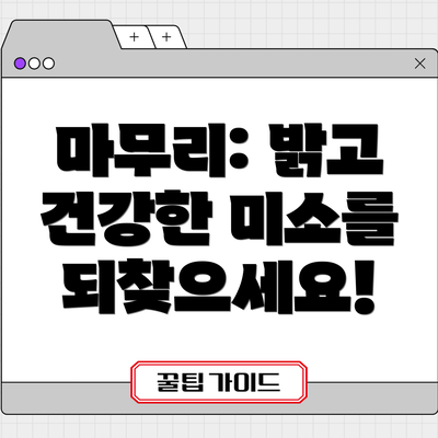 마무리: 밝고 건강한 미소를 되찾으세요!