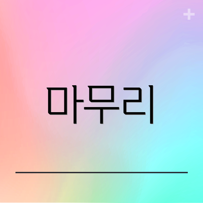 마무리