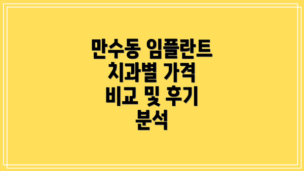 만수동 임플란트 치과별 가격 비교 및 후기 분석