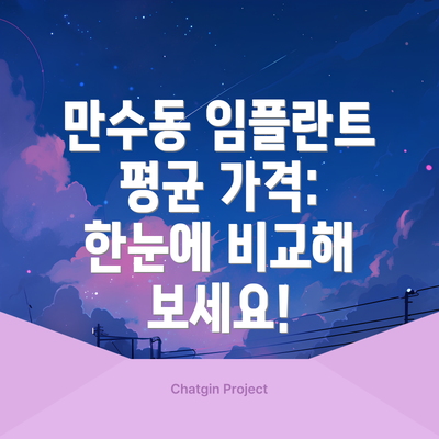 만수동 임플란트 평균 가격: 한눈에 비교해 보세요!