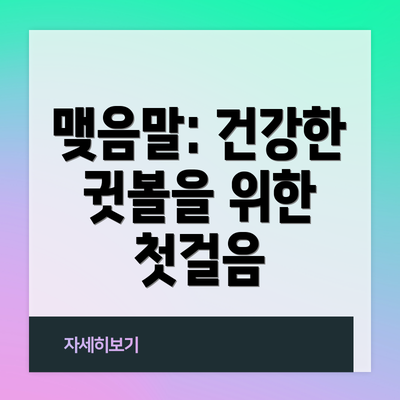맺음말: 건강한 귓볼을 위한 첫걸음
