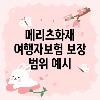메리츠화재 여행자보험 보장 범위 예시