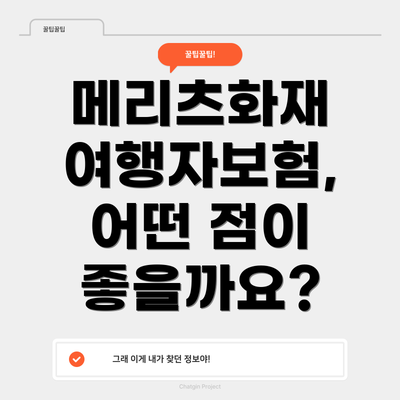 메리츠화재 여행자보험, 어떤 점이 좋을까요?