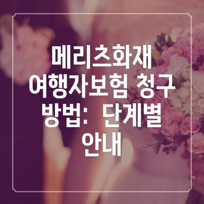 메리츠화재 여행자보험 청구 방법:  단계별 안내