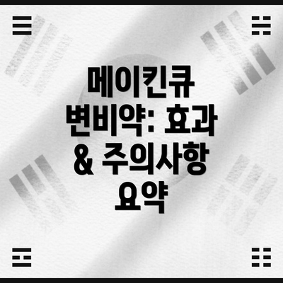메이킨큐 변비약: 효과 & 주의사항 요약